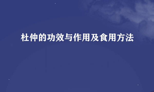 杜仲的功效与作用及食用方法