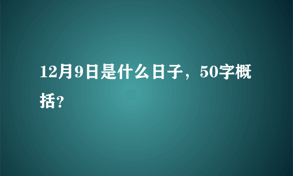 12月9日是什么日子，50字概括？