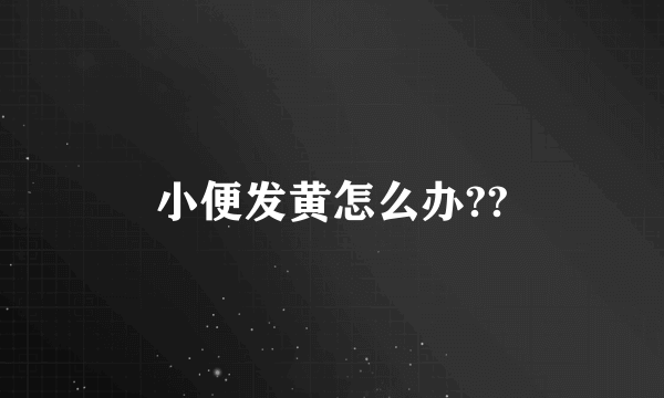 小便发黄怎么办??