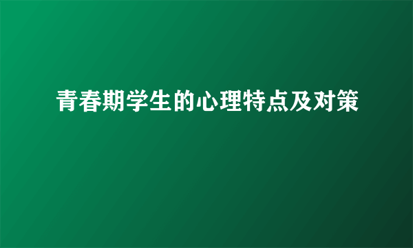 青春期学生的心理特点及对策