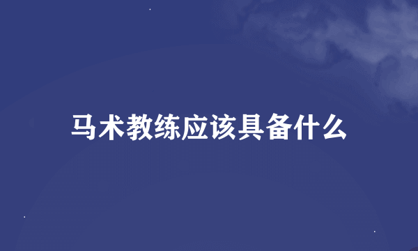 马术教练应该具备什么