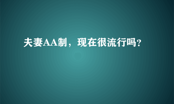 夫妻AA制，现在很流行吗？