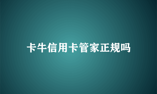 卡牛信用卡管家正规吗