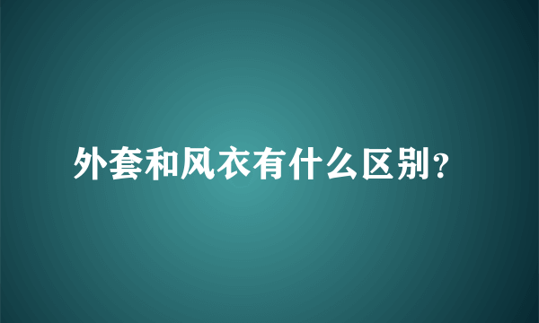 外套和风衣有什么区别？