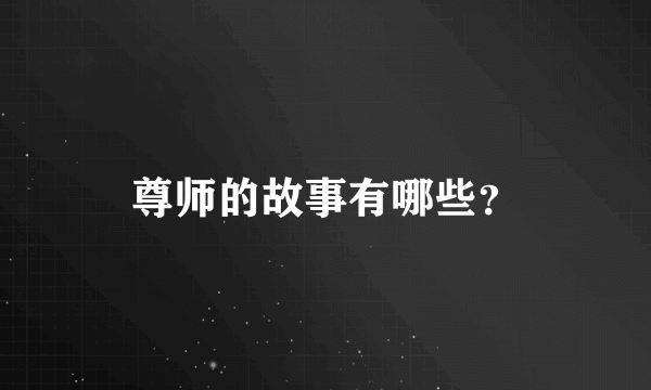 尊师的故事有哪些？