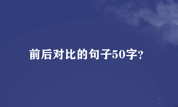 前后对比的句子50字？