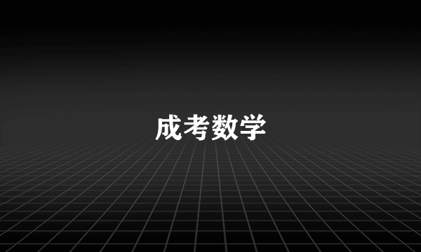 成考数学