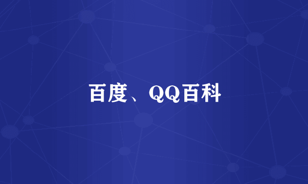 百度、QQ百科