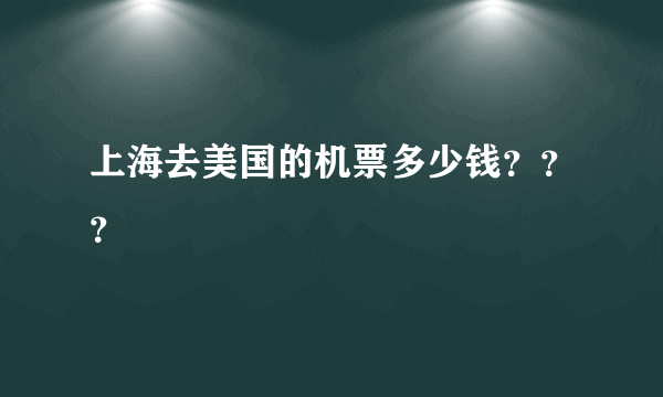 上海去美国的机票多少钱？？？