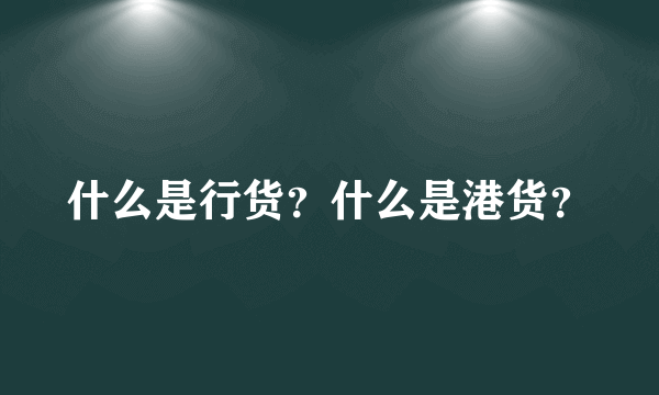 什么是行货？什么是港货？