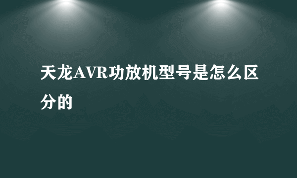 天龙AVR功放机型号是怎么区分的