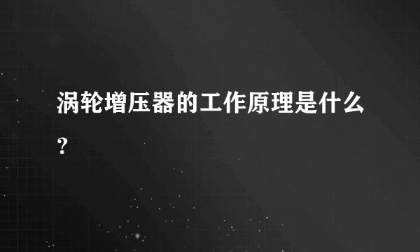 涡轮增压器的工作原理是什么？