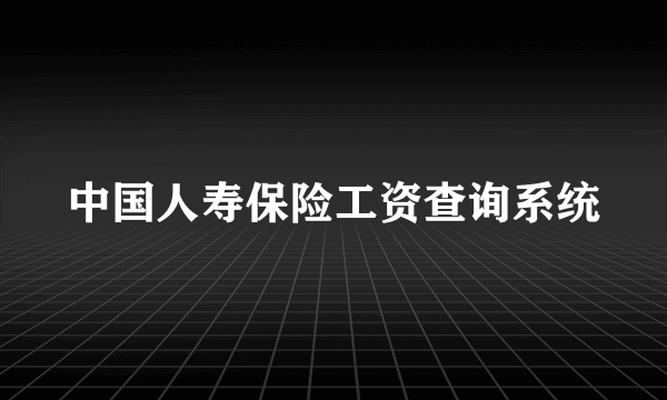 中国人寿保险工资查询系统