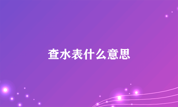 查水表什么意思