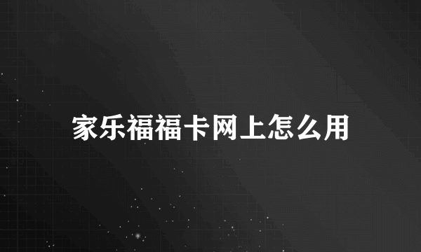 家乐福福卡网上怎么用