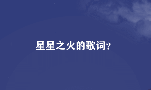 星星之火的歌词？