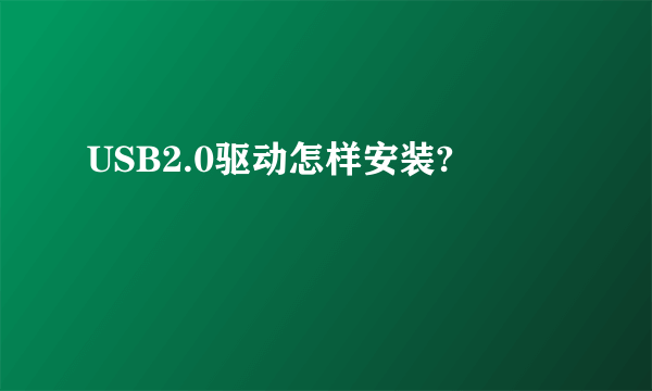 USB2.0驱动怎样安装?