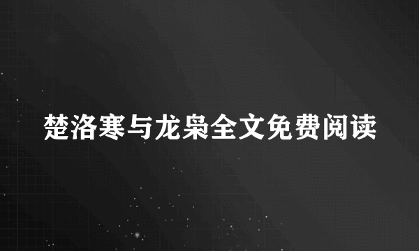 楚洛寒与龙枭全文免费阅读