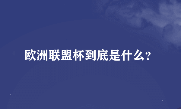 欧洲联盟杯到底是什么？