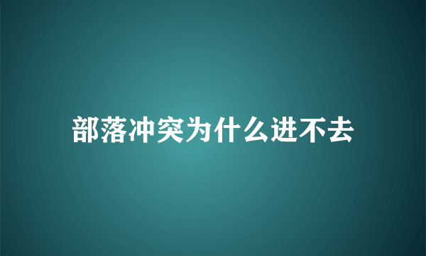 部落冲突为什么进不去