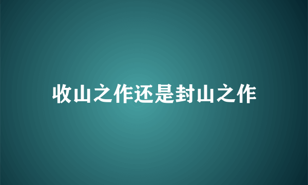 收山之作还是封山之作