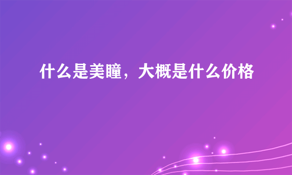 什么是美瞳，大概是什么价格