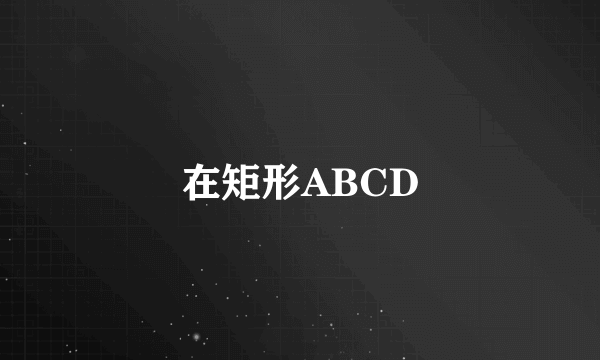 在矩形ABCD