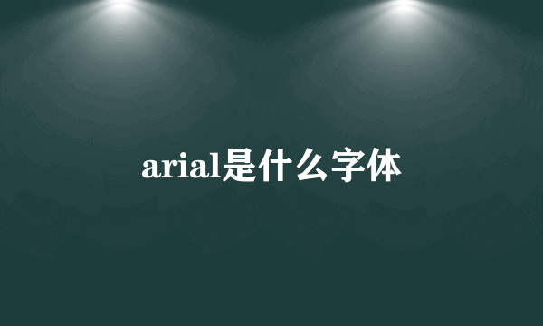 arial是什么字体