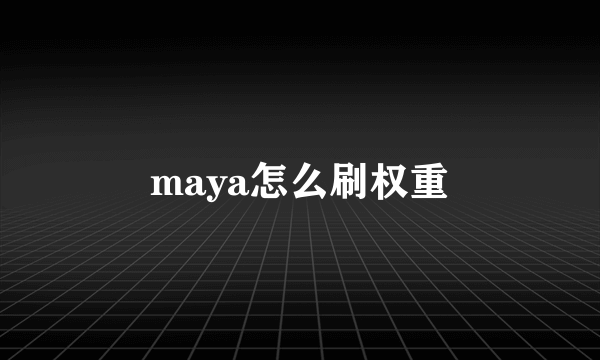 maya怎么刷权重