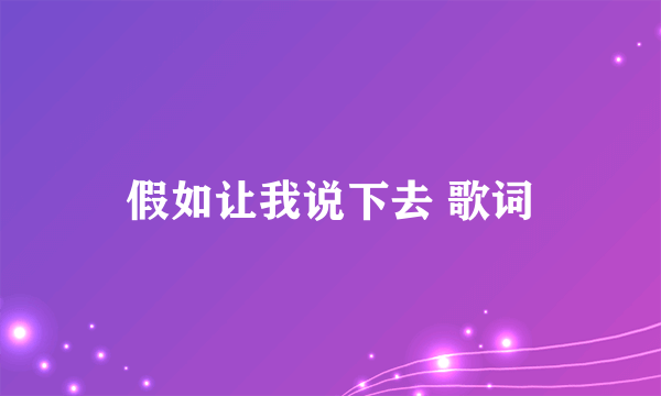 假如让我说下去 歌词