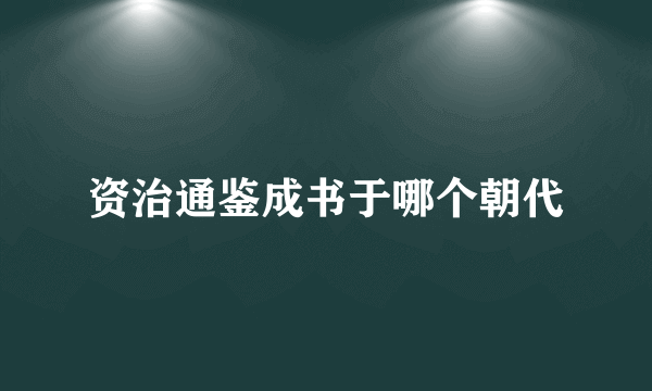 资治通鉴成书于哪个朝代