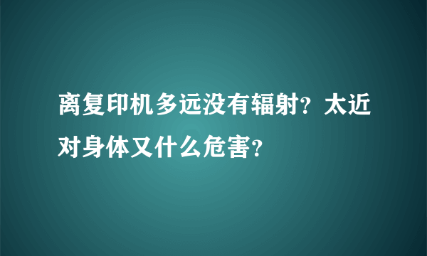 离复印机多远没有辐射？太近对身体又什么危害？