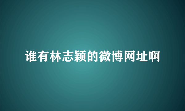 谁有林志颖的微博网址啊