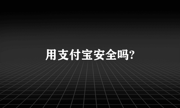 用支付宝安全吗?