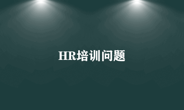 HR培训问题