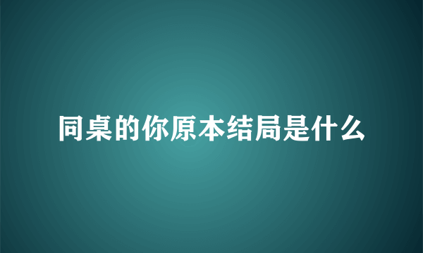 同桌的你原本结局是什么