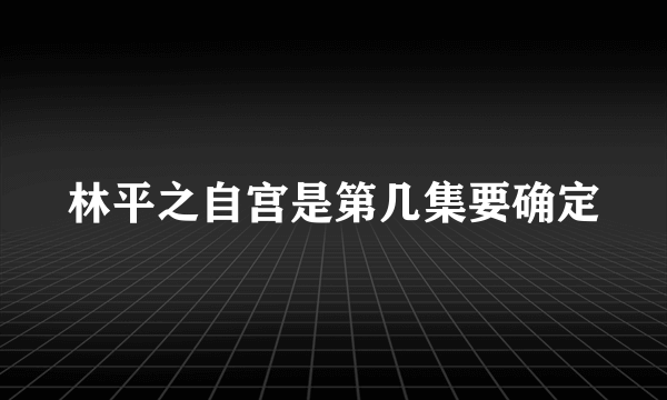 林平之自宫是第几集要确定