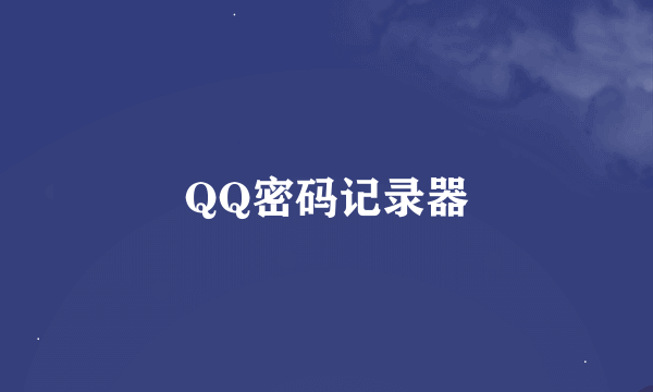 QQ密码记录器