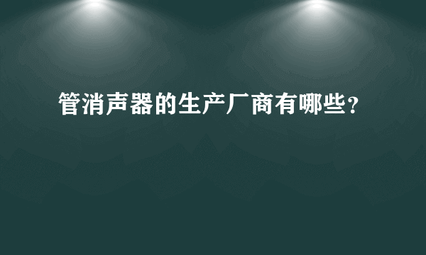 管消声器的生产厂商有哪些？