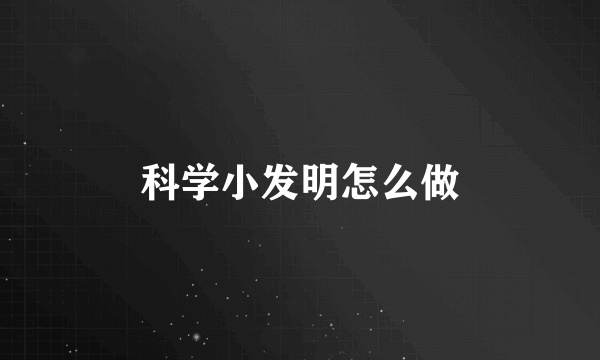 科学小发明怎么做