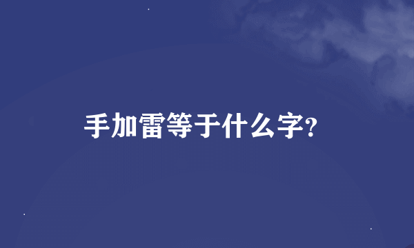 手加雷等于什么字？