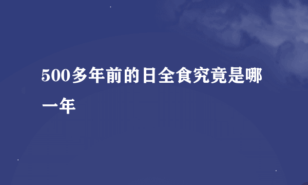 500多年前的日全食究竟是哪一年