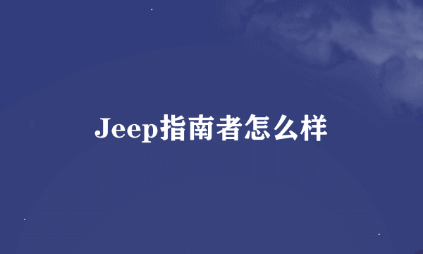 Jeep指南者怎么样