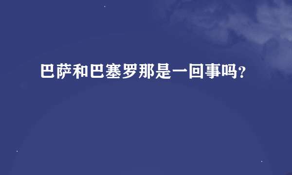 巴萨和巴塞罗那是一回事吗？