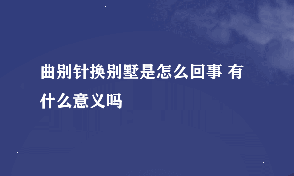 曲别针换别墅是怎么回事 有什么意义吗