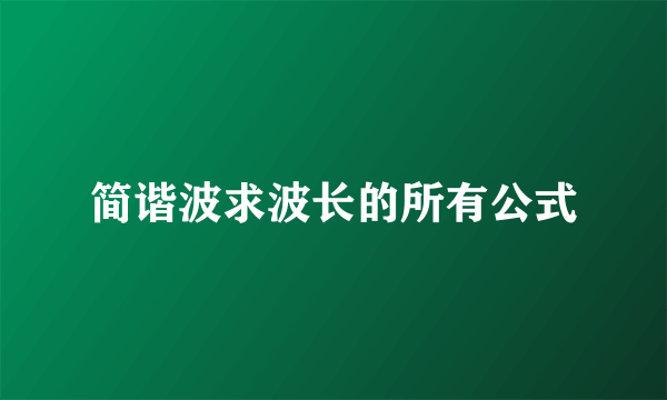 简谐波求波长的所有公式