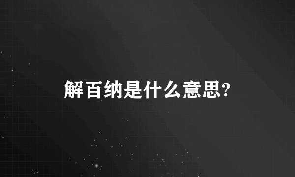 解百纳是什么意思?