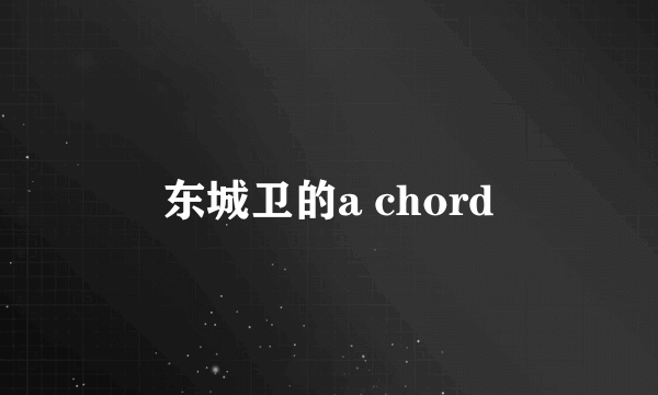 东城卫的a chord