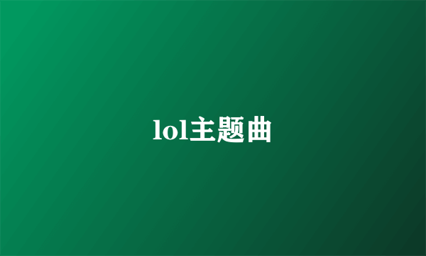 lol主题曲