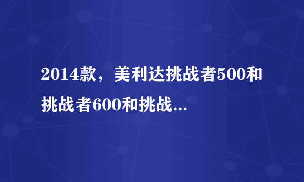 2014款，美利达挑战者500和挑战者600和挑战者700的区别。